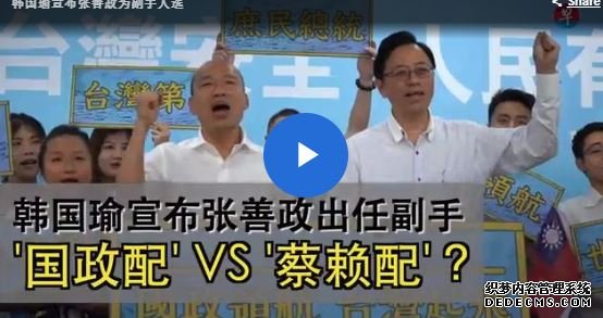 恒达平台官网 国民党副总统候选人正式宣布 张善政当韩国瑜副手 蓝营一致认为最佳人选