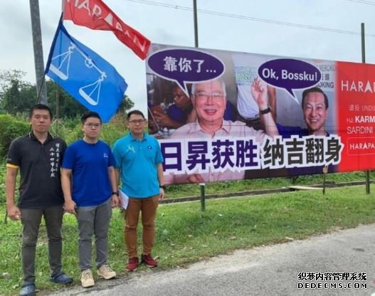 恒达平台正规吗 马哈迪指柔州补选有人利用其头像图散播谎言